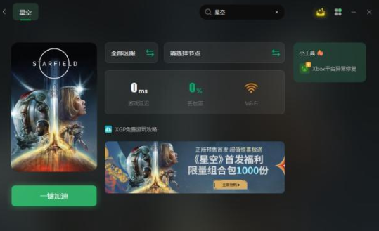 星空游戏下载速度慢解决办法