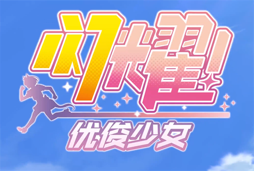 闪耀优俊少女支援卡技能解锁攻略