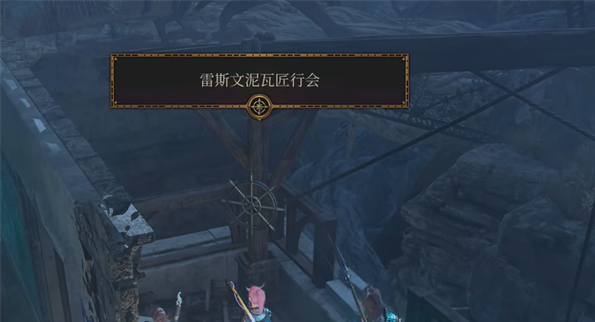 博德之门3泥瓦匠地下室位置介绍