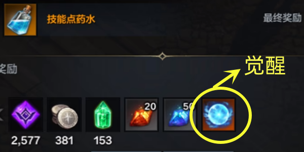 命运方舟二觉任务奖励介绍