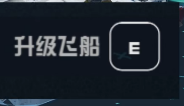 星空游戏飞船升级方法