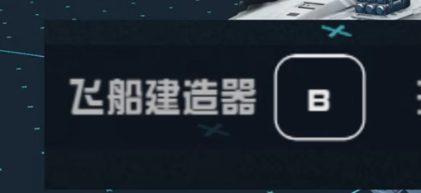 星空游戏飞船升级方法