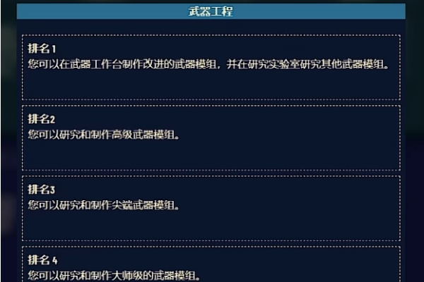 星空游戏武器工程学技能作用介绍