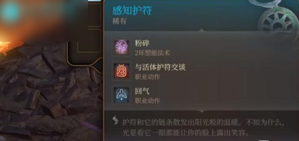 博德之门3感知护符作用介绍