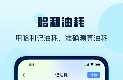 哈利油耗app