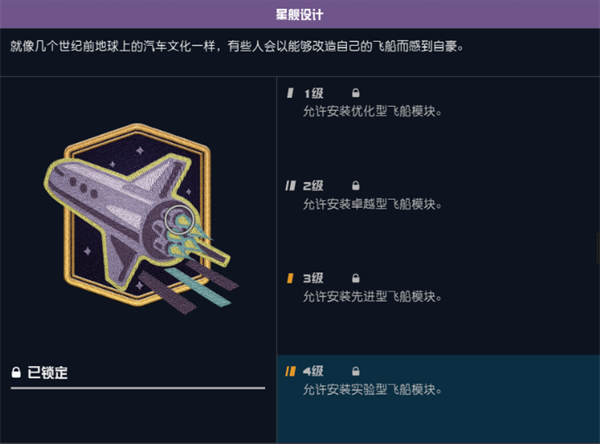 星空星舰设计技能作用