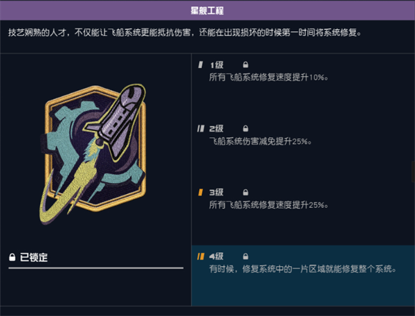 星空星舰工程技能作用