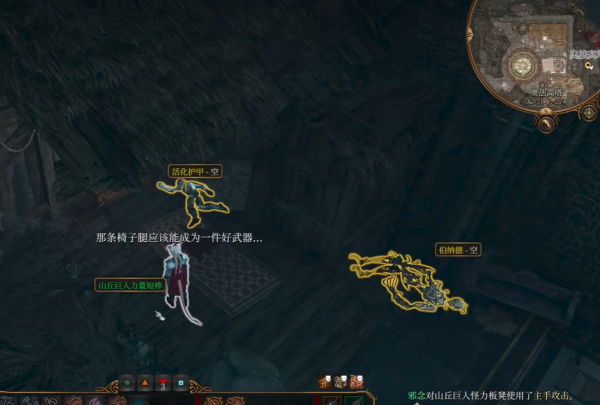博德之门3山丘巨人怪力板凳作用