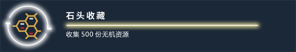 星空石头收藏家成就获取方法