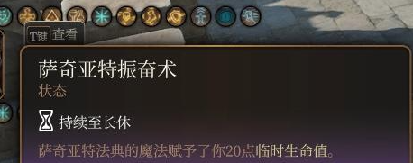 博德之门3萨奇亚特振奋术获得方法