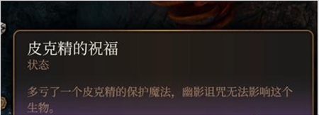 博德之门3皮克精的祝福获得方法