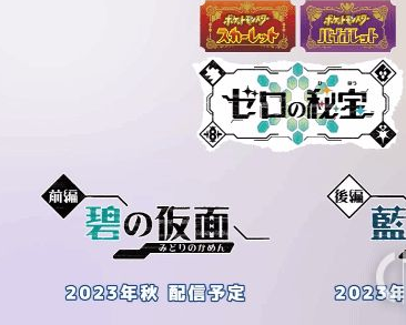宝可梦朱紫碧之假面发售时间介绍