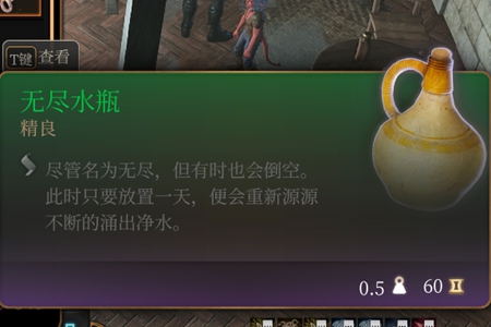 博德之门3无尽水瓶用处介绍