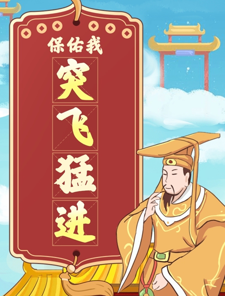 难倒你了新年祈福略