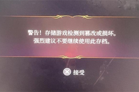 博德之门3数据被篡改请不要使用该存档解决方法