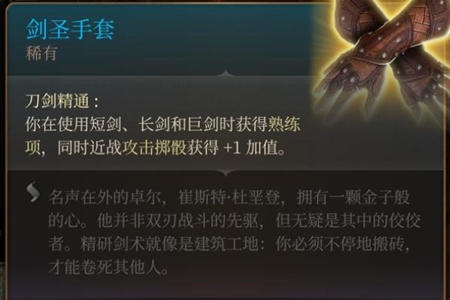 博德之门3剑圣手套获得位置介绍