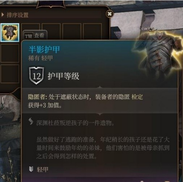 博德之门3半影护甲位置