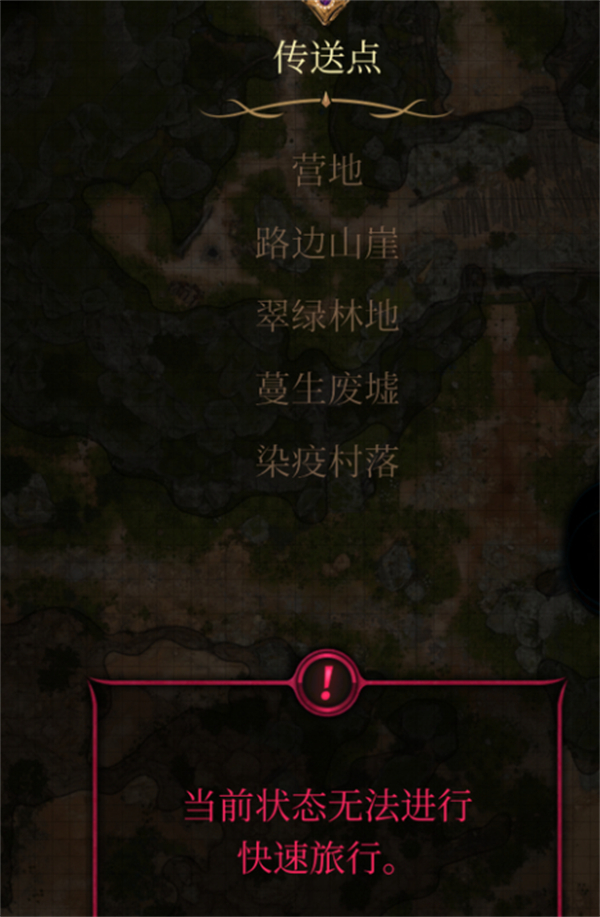 博德之门3当前状态无法进行快速旅行解决办法