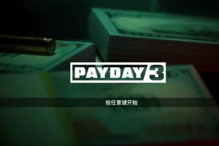 payday3三个人联机教程