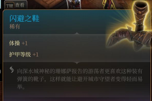 博德之门3闪避之鞋获得位置介绍