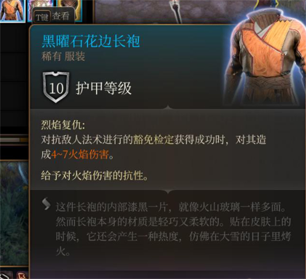 博德之门3黑曜石花边长袍怎么获得