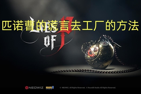 匹诺曹的谎言去工厂方法