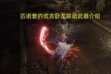 匹诺曹的谎言卧龙联动武器介绍