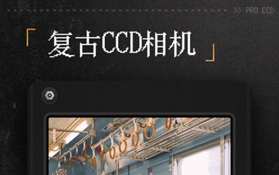 proccd复古ccd相机会员版