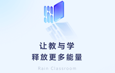 雨课堂专业版