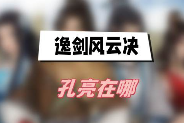 逸剑风云决孔亮位置介绍