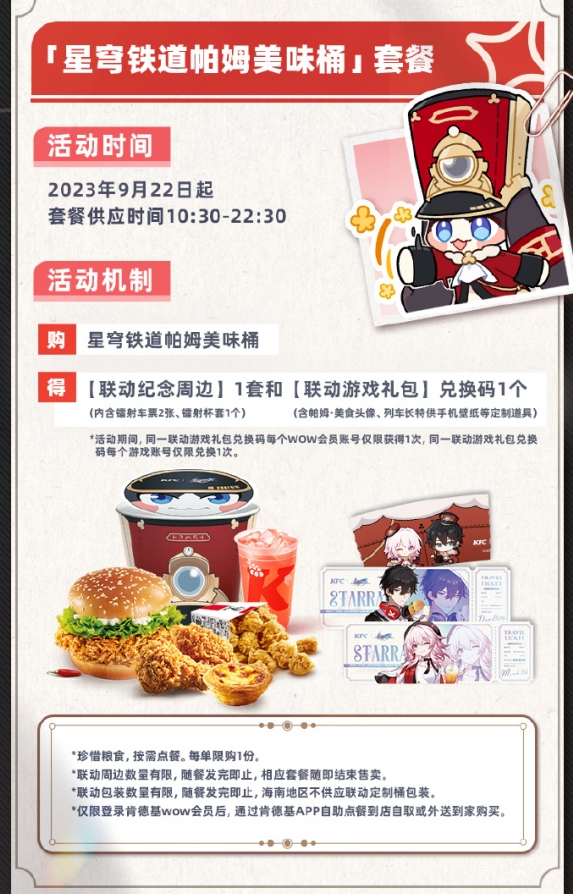 星穹铁道kfc联动结束时间介绍