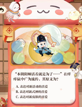 本阴阳师活着就是为了原义答案介绍