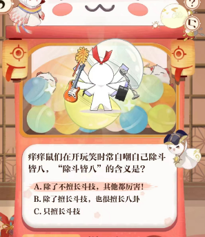 阴阳师除斗皆八答案介绍