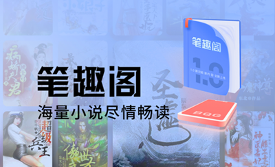 笔趣阁全本免费全本小说app