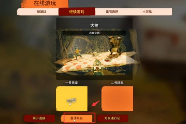 双人成行邀请没购买的好友教程