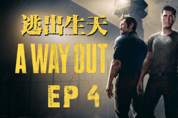 a way out闪退解决办法
