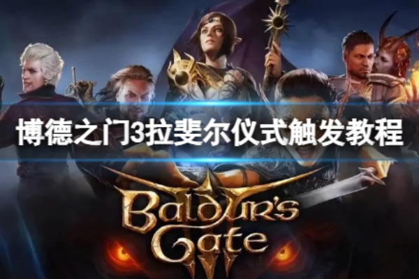 博德之门3拉斐尔剧情触发教程