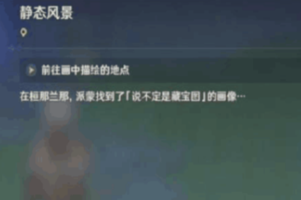 静态风景前往画中描绘的地点位置分享