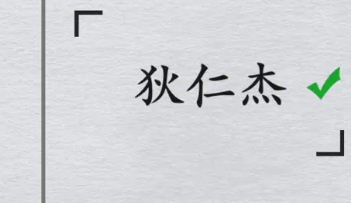 全民剧本大师猜明星10攻略