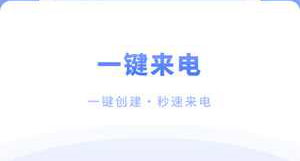 脱身来电app