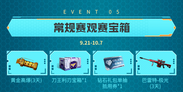 cf手游常规赛宝箱介绍
