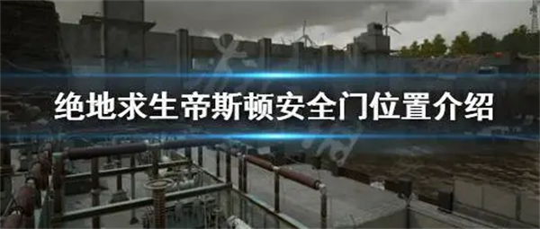 绝地求生帝斯顿安全门位置大全