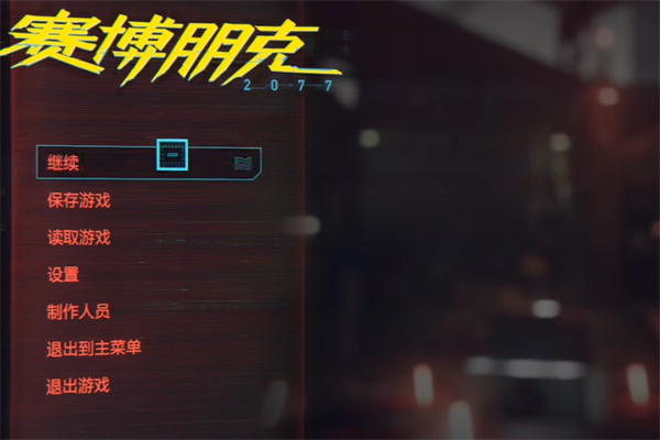 赛博朋克20772.0洗点方法
