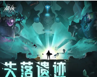 晶核失落遗迹解锁方法
