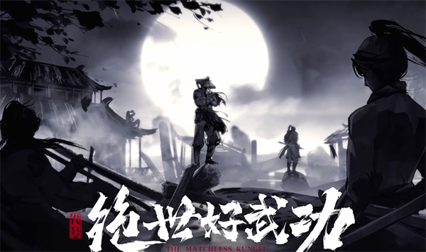 绝世好武功灭绝获得办法