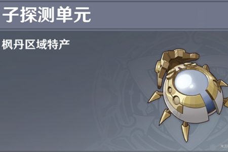 原神子探测单元作用