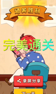 我玩梗贼6上交私房钱攻略