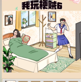 我玩梗贼6互换身体攻略