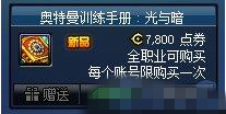 dnf奥特曼训练手册价格介绍