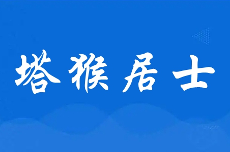 塔猴居士意思介绍